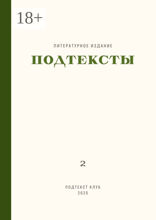 Подтексты