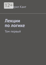 Лекции по логике