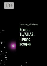 Комета 3L/ATLAS: Начало истории