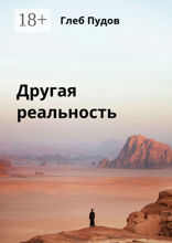 Другая реальность