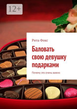 Баловать свою девушку подарками