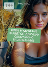 Всем мужчинам нравятся девушки сексуально раскованные