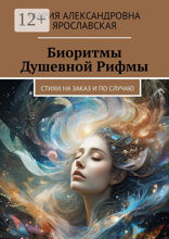 Биоритмы Душевной Рифмы