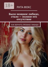 Было мощное либидо, стало  — полное его отсутствие