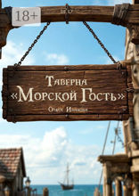 Таверна «Морской гость»