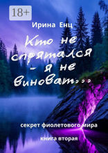 Кто не спрятался  — я не виноват…