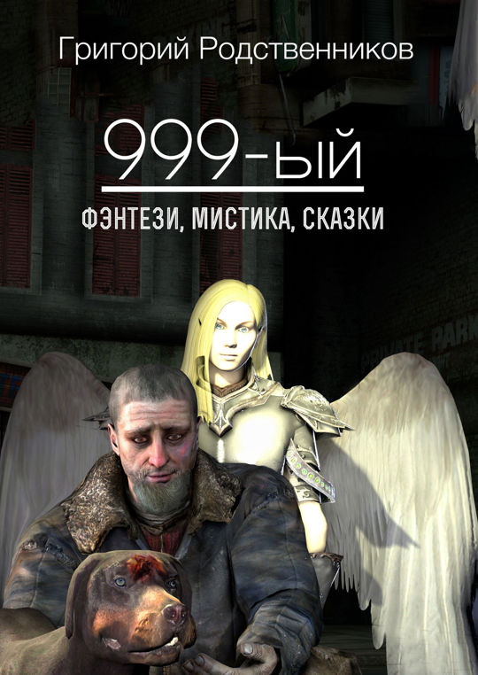 999 Книга. Мистические сказки авторы. Книга 999 don.
