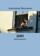 Дип. Киноповесть