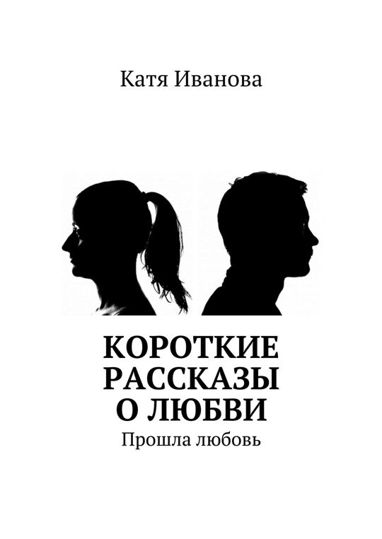 Слушать история любви на русском. Короткие рассказы о любви. Любовь: рассказы. Красивые рассказы о любви. Маленькие истории любви.