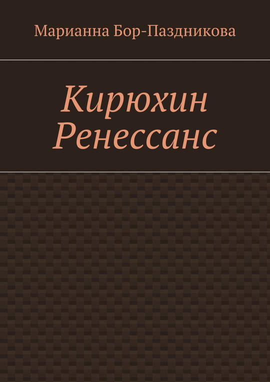 Ренессанс читать