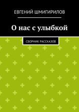 О нас с улыбкой. Сборник рассказов