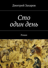 Сто один день. Роман