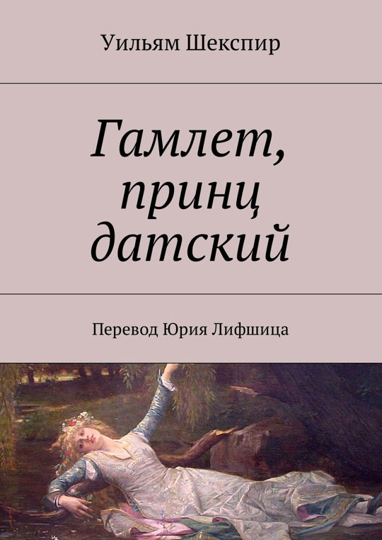 "гамлет. Жанр трагедии гамлет принц датский. Уильям шекспир гамлет принц датский. Принц гамлет датский портрет. Принц гамлет датский портрет.