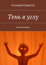 Тень в углу. Киносценарии