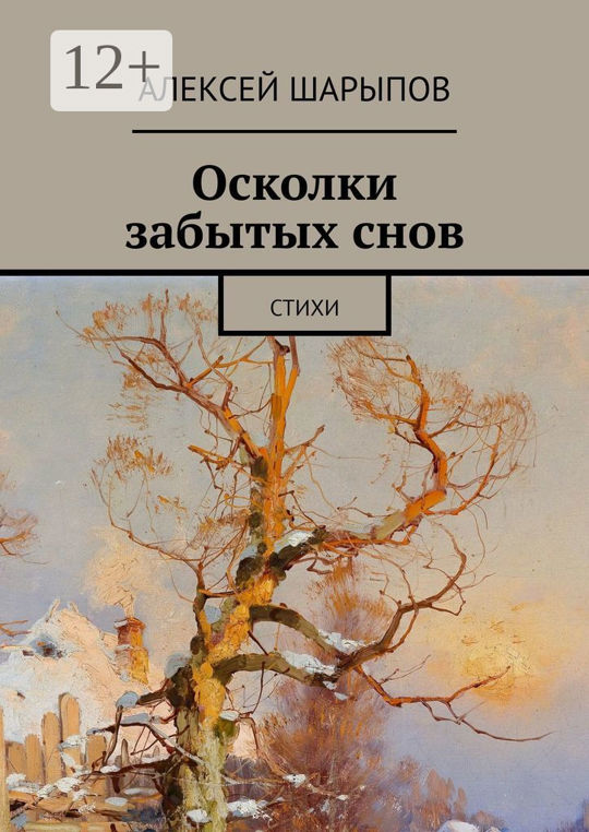 Осколки забытых снов. Стихи читать книгу онлайн, Алексей Шарыпов 📚 ...