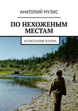 По нехоженным местам. Из рассказов геолога