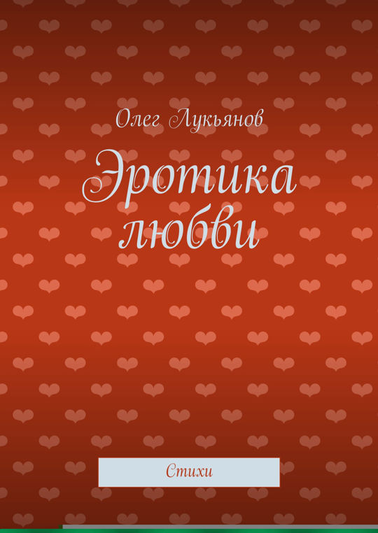 Читать онлайн «Эротические стихи. Любовная лирика и не только…», Кама Реи – Литрес