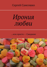 Ирония любви …или просто — Свидание