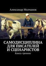 Самодисциплина для писателей и сценаристов. Книга-тренинг