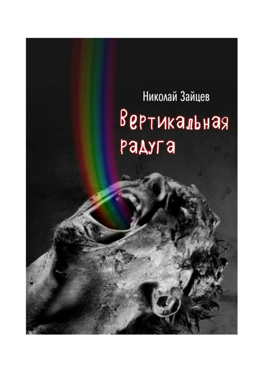Вертикальная радуга читать книгу онлайн, Николай Зайцев 📚 – Ridero ...
