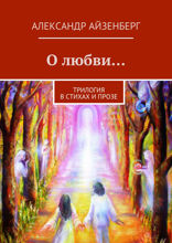 О любви…. В прозе и стихах