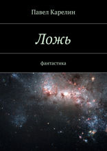 Ложь