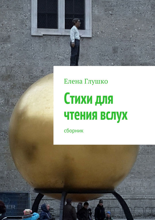 Стихи для чтения вслух. Сборник читать книгу онлайн, Елена Глушко 📚 ...