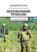 Нехожеными тропами. Из рассказов геолога