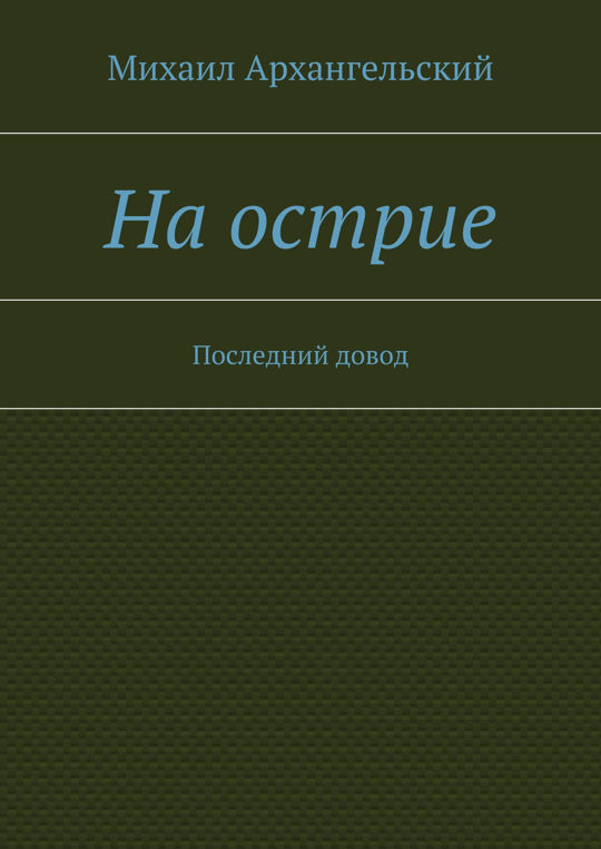Последний довод читать. Довод обложка. последний довод. на острие луча книга.