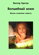 Волшебный возок