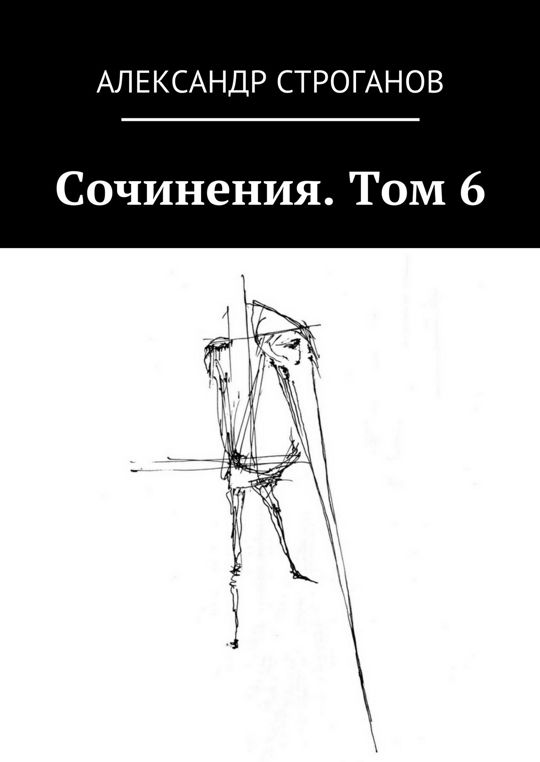 Строгановы читать. Строгановы книга.