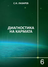 Диагностика на кармата. Книга 6. Стъпала към божественото