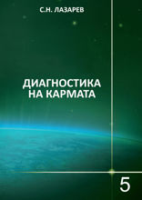 Диагностика на кармата. Книга 5. Отговори на въпроси