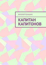 Капитан Капитонов
