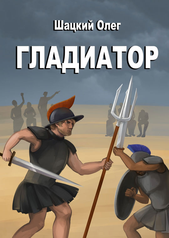 Читать шацкую. Гладиатор книга. гладиатор читать. гладиатор похожие.