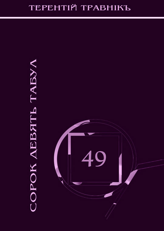 49 дней проводник. Книга 49 дней. 49 дней проводник. Улицкая л е детство сорок девять. Книга 49 дней.