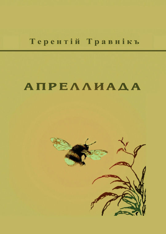 Читать онлайн «Живая ткань поэзии Терентия Травника. Роман о стихах», ЕЛЕНА ЛОГУНОВА – Литрес