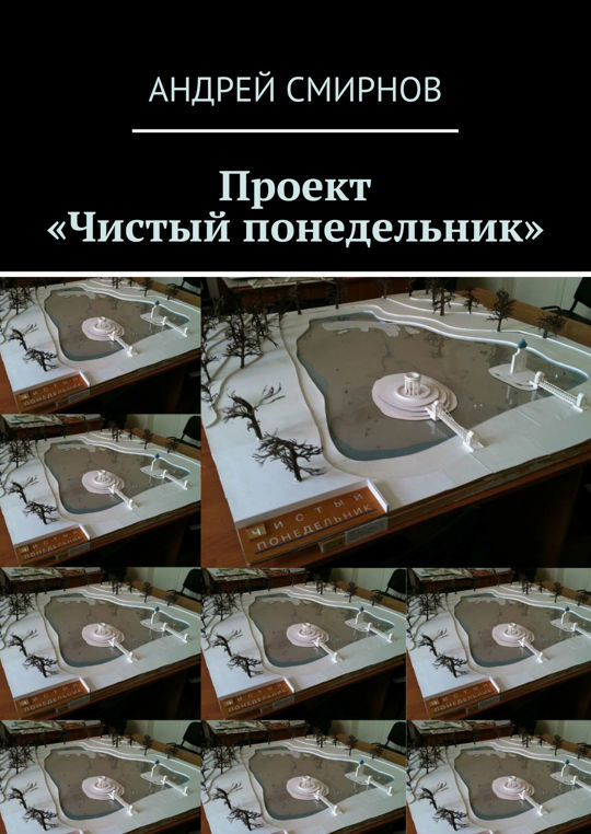 Читающий понедельник. Смирнов проект. Чистый понедельник книга. Чистый понедельник читать