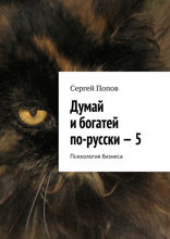 Думай и богатей по-русски — 5. Психология бизнеса