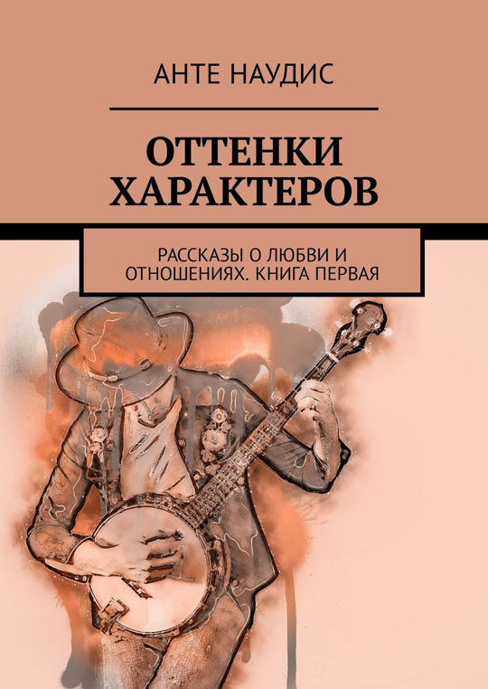 Любовь: рассказы. Книги про отношения. Психология отношений книги. История любви.