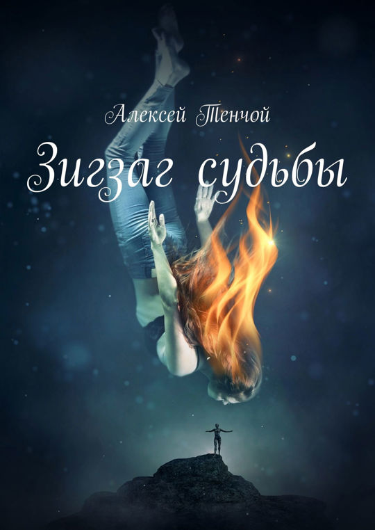 Зигзаг судьбы. Зигзаги судьбы. книга зигзаг. тенчой a. &quot;откровение ангела&quot;.