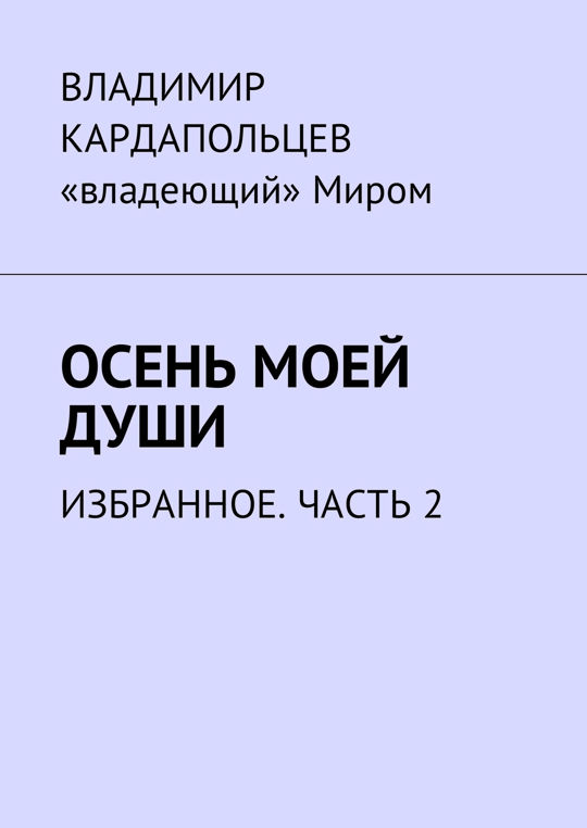 Другой душой избранник странник. Другой душой избранник странник