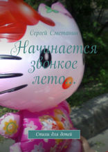 Начинается звонкое лето…. Стихи для детей