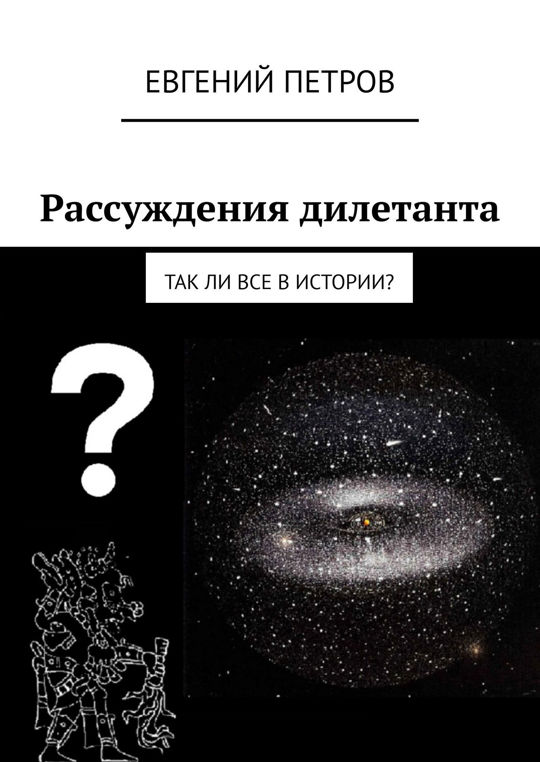 Бестолковые рассуждения профана 4 буквы. Дилетанта.