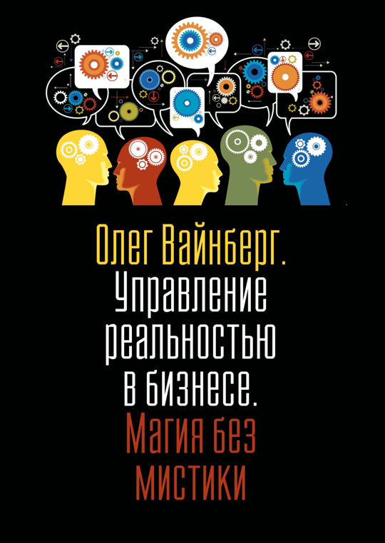 Книга управление реальностью. Управление реальностью книга. управление людьми книга. управление бизнесом книга. книга бизнес магия.