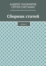 Сборник статей. 2016 г.