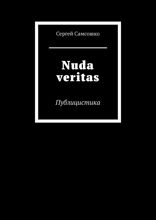 Nuda veritas. Публицистика