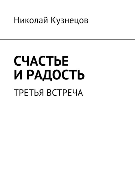 Читать 3 встреча. Читать 3 встреча