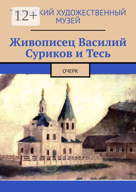 Очерк читать. Тесинский художественный музей. Суриков в Теси. Суриков Тесинская Церковь. Очерк художника фото.