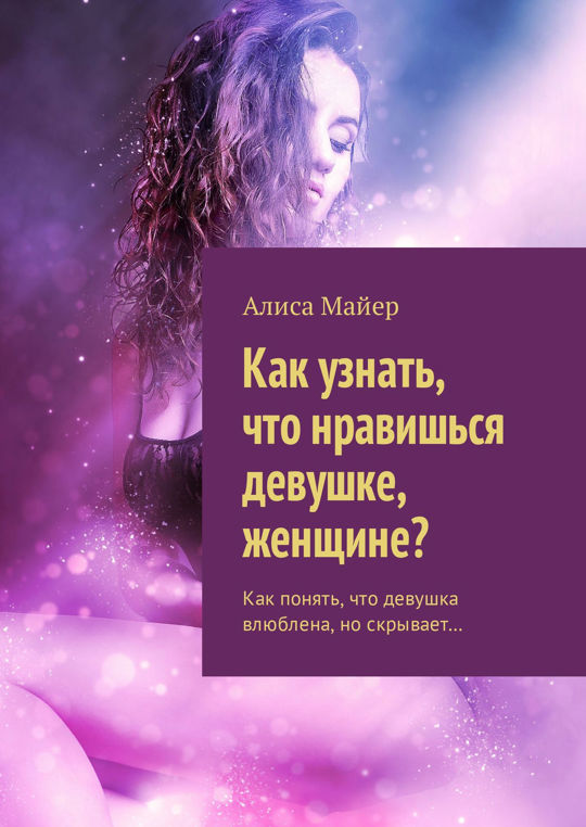 Как узнать, что нравишься девушке, женщине? Как понять, что девушка